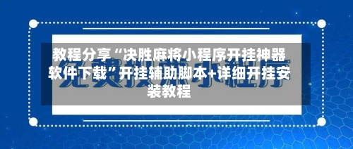 教程分享“决胜麻将小程序开挂神器软件下载”开挂辅助脚本+详细开挂安装教程