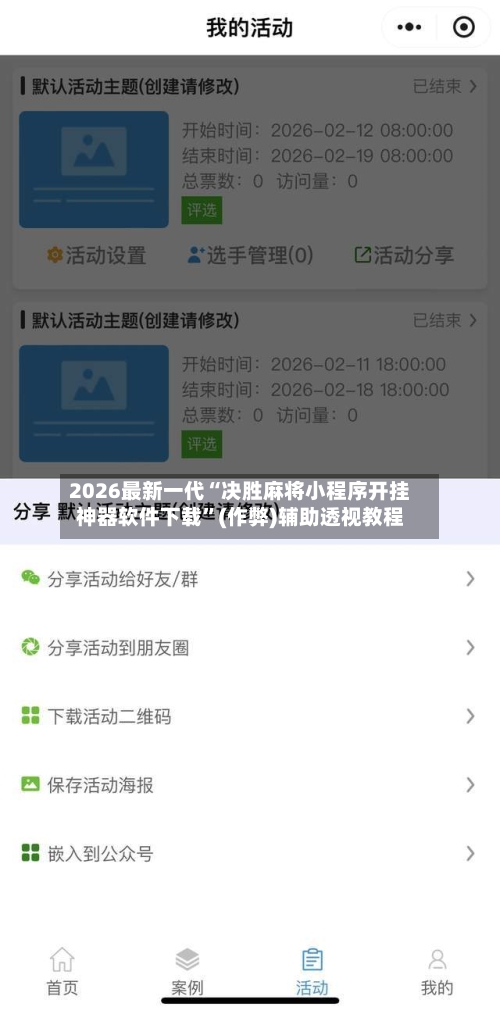 2026最新一代“决胜麻将小程序开挂神器软件下载”(作弊)辅助透视教程
