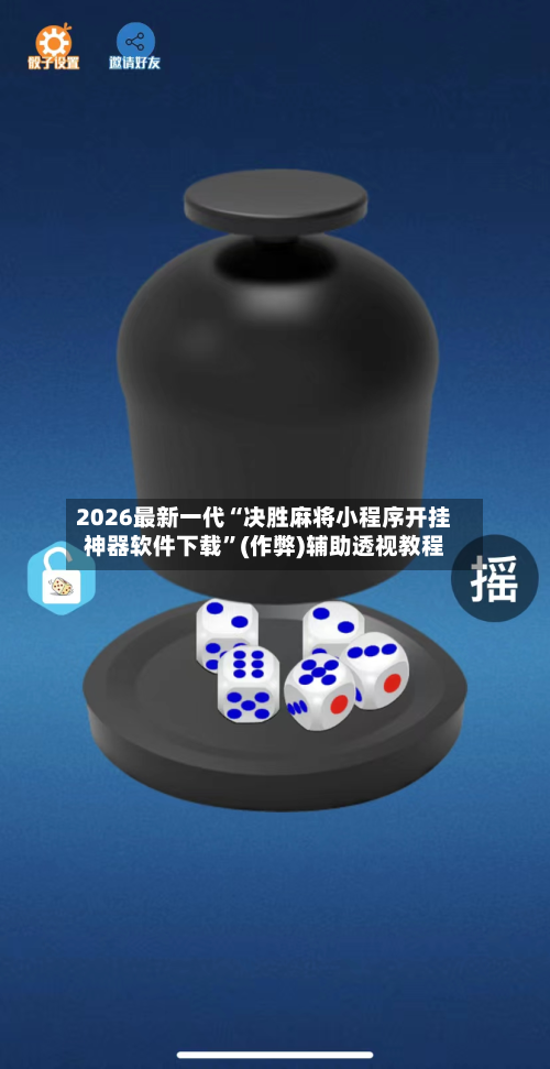 2026最新一代“决胜麻将小程序开挂神器软件下载”(作弊)辅助透视教程-第2张图片