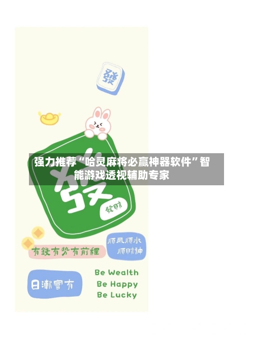 强力推荐“哈灵麻将必赢神器软件	”智能游戏透视辅助专家-第2张图片
