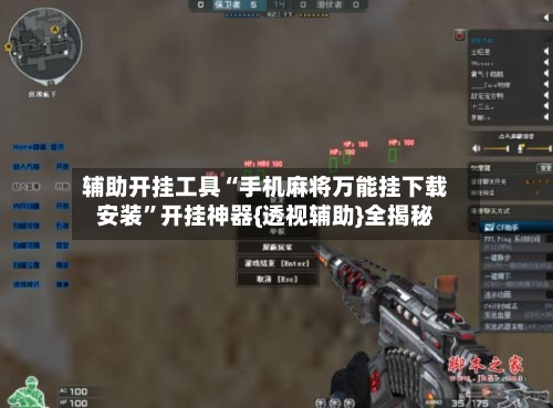 辅助开挂工具“手机麻将万能挂下载安装”开挂神器{透视辅助}全揭秘