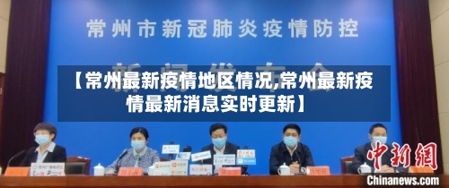 【常州最新疫情地区情况,常州最新疫情最新消息实时更新】