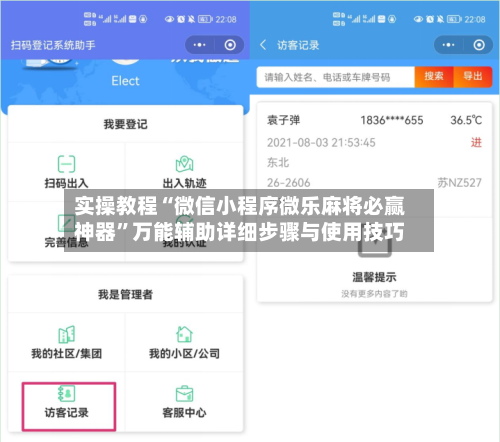 实操教程“微信小程序微乐麻将必赢神器”万能辅助详细步骤与使用技巧