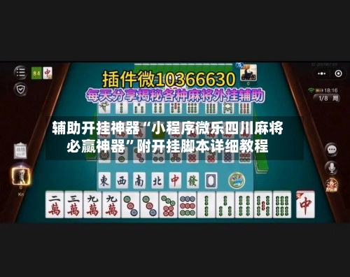 辅助开挂神器“小程序微乐四川麻将必赢神器”附开挂脚本详细教程