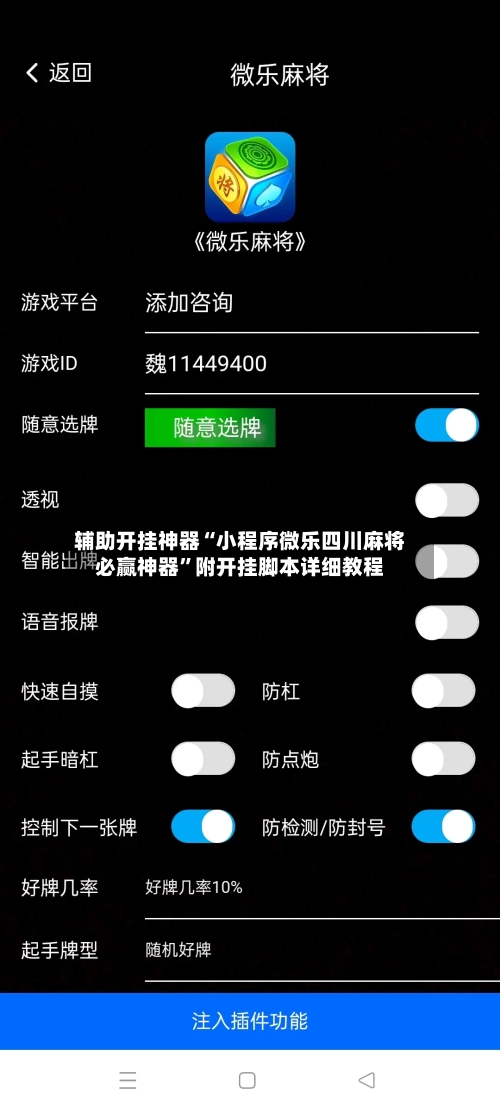 辅助开挂神器“小程序微乐四川麻将必赢神器”附开挂脚本详细教程-第2张图片