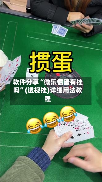 软件分享“微乐惯蛋有挂吗”(透视挂)详细用法教程