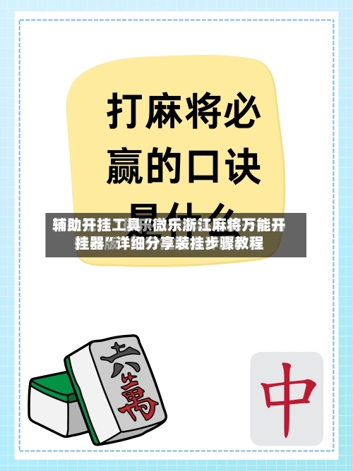 辅助开挂工具“微乐浙江麻将万能开挂器”详细分享装挂步骤教程