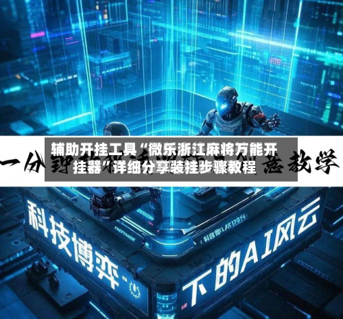 辅助开挂工具“微乐浙江麻将万能开挂器”详细分享装挂步骤教程-第3张图片