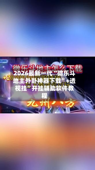 2026最新一代“微乐斗地主外卦神器下载	”+透视挂”开挂辅助软件教程-第3张图片