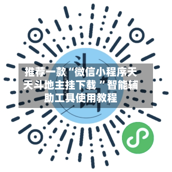 推荐一款“微信小程序天天斗地主挂下载 ”智能辅助工具使用教程-第2张图片