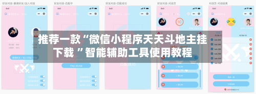 推荐一款“微信小程序天天斗地主挂下载 ”智能辅助工具使用教程