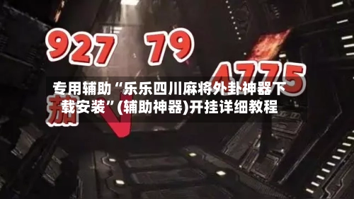 专用辅助“乐乐四川麻将外卦神器下载安装	”(辅助神器)开挂详细教程-第2张图片