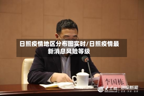 日照疫情地区分布图实时/日照疫情最新消息风险等级-第2张图片