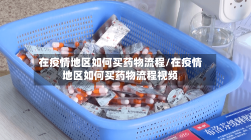 在疫情地区如何买药物流程/在疫情地区如何买药物流程视频-第2张图片