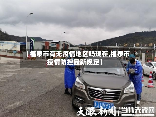 【福泉市有无疫情地区吗现在,福泉市疫情防控最新规定】-第2张图片