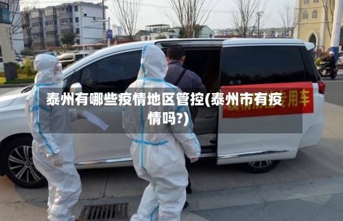 泰州有哪些疫情地区管控(泰州市有疫情吗?)
