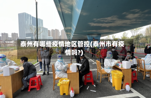 泰州有哪些疫情地区管控(泰州市有疫情吗?)-第2张图片