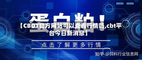 【CBOT官方网站可以查看行情吗,cbt平台今日新消息】-第2张图片