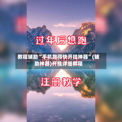 教程辅助“手机跑得快开挂神器”(辅助神器)开挂详细教程