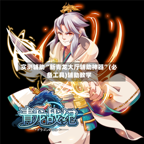 实测辅助“新青龙大厅辅助神器”(必备工具)辅助教学-第2张图片