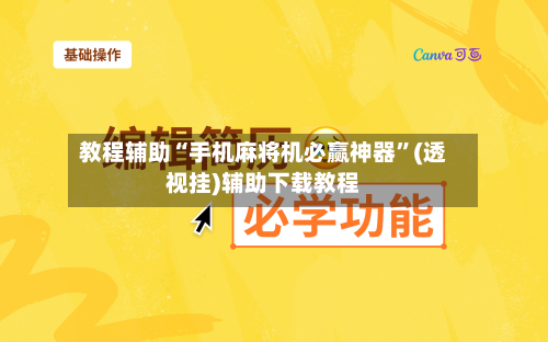 教程辅助“手机麻将机必赢神器”(透视挂)辅助下载教程-第2张图片