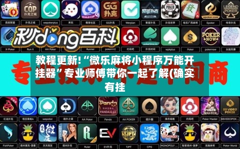 教程更新!“微乐麻将小程序万能开挂器”专业师傅带你一起了解(确实有挂-第3张图片