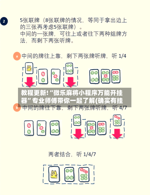 教程更新!“微乐麻将小程序万能开挂器”专业师傅带你一起了解(确实有挂
