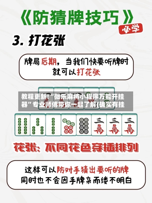 教程更新!“微乐麻将小程序万能开挂器	”专业师傅带你一起了解(确实有挂-第2张图片