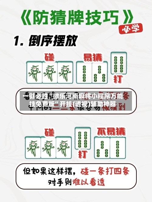 一键必胜“微乐河南麻将小程序万能挂免费版	”开挂(透视)辅助神器-第3张图片