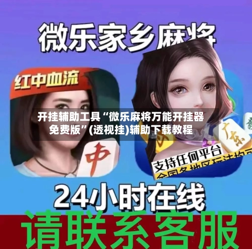 开挂辅助工具“微乐麻将万能开挂器免费版	”(透视挂)辅助下载教程-第2张图片