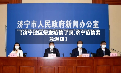 【济宁地区爆发疫情了吗,济宁疫情紧急通知】-第3张图片