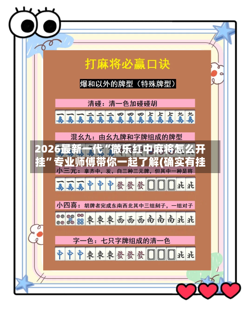 2026最新一代“微乐红中麻将怎么开挂”专业师傅带你一起了解(确实有挂-第2张图片