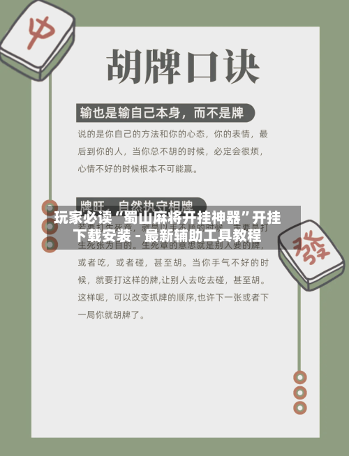 玩家必读“蜀山麻将开挂神器”开挂下载安装 - 最新辅助工具教程-第2张图片