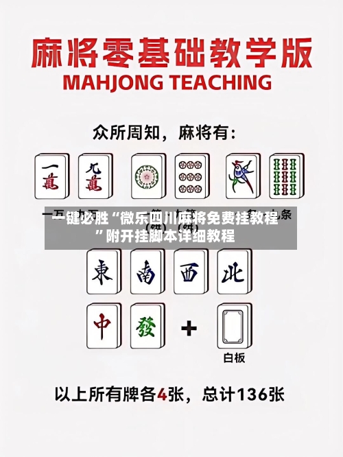 一键必胜“微乐四川麻将免费挂教程”附开挂脚本详细教程