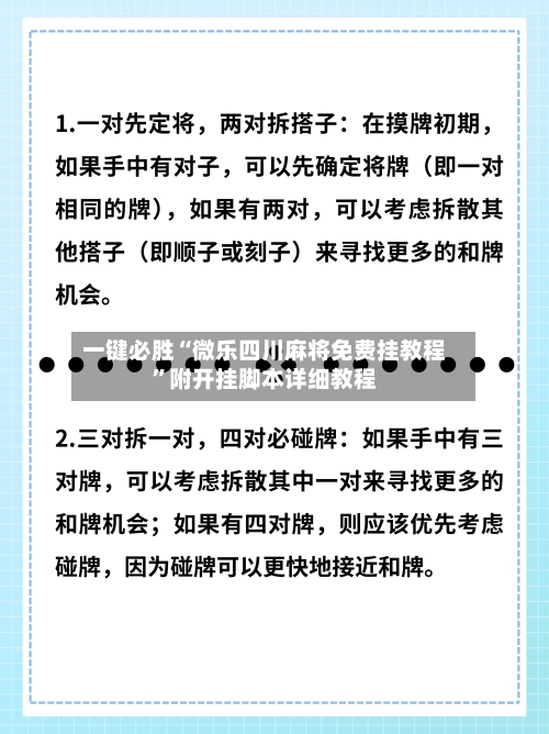 一键必胜“微乐四川麻将免费挂教程”附开挂脚本详细教程-第2张图片