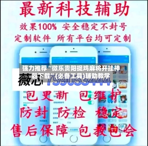 强力推荐“微乐贵阳捉鸡麻将开挂神器下载”(必备工具)辅助教学-第2张图片