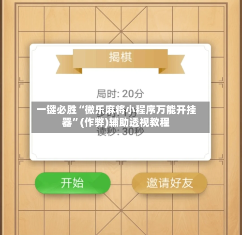 一键必胜“微乐麻将小程序万能开挂器”(作弊)辅助透视教程