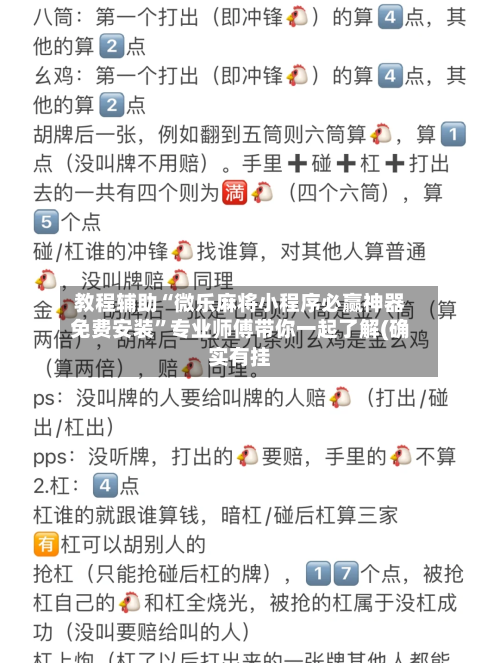 教程辅助“微乐麻将小程序必赢神器免费安装”专业师傅带你一起了解(确实有挂-第2张图片