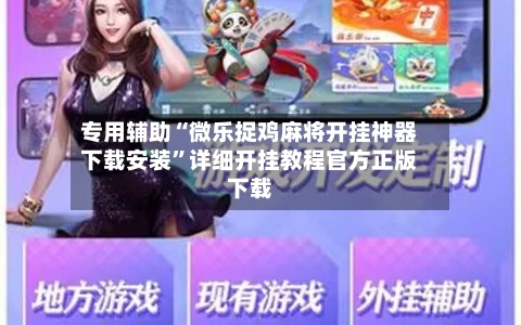 专用辅助“微乐捉鸡麻将开挂神器下载安装”详细开挂教程官方正版下载-第3张图片