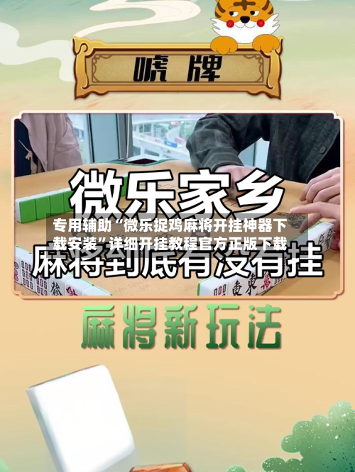专用辅助“微乐捉鸡麻将开挂神器下载安装”详细开挂教程官方正版下载