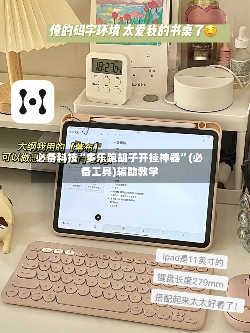 必备科技“多乐跑胡子开挂神器”(必备工具)辅助教学