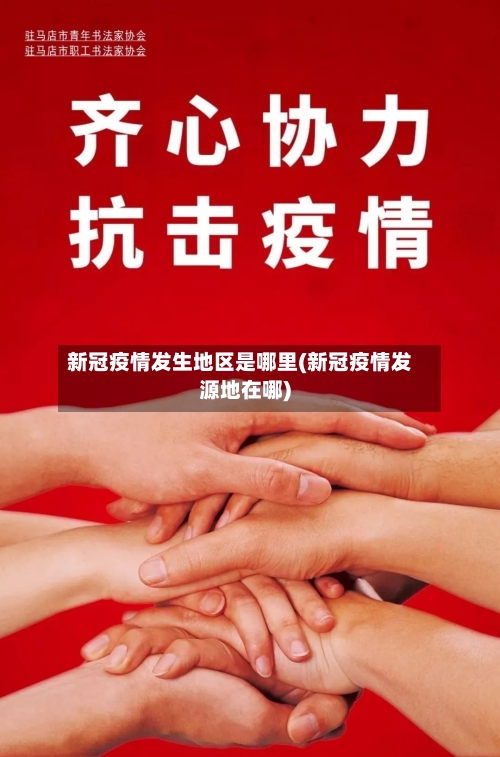 新冠疫情发生地区是哪里(新冠疫情发源地在哪)