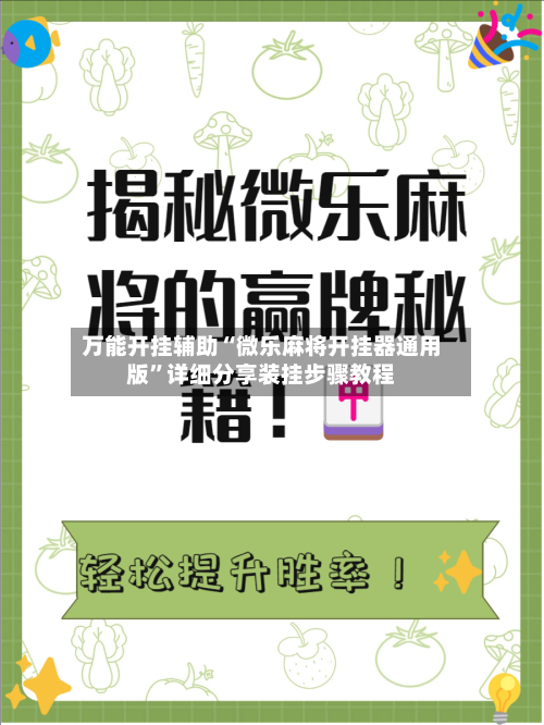 万能开挂辅助“微乐麻将开挂器通用版	”详细分享装挂步骤教程-第2张图片
