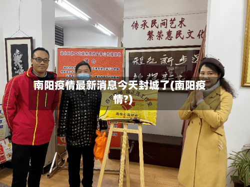 南阳疫情最新消息今天封城了(南阳疫情?)