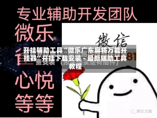 开挂辅助工具“微乐广东麻将万能开挂器”开挂下载安装 - 最新辅助工具教程-第2张图片