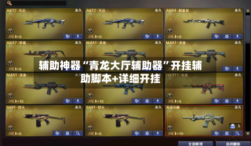 辅助神器“青龙大厅辅助器”开挂辅助脚本+详细开挂