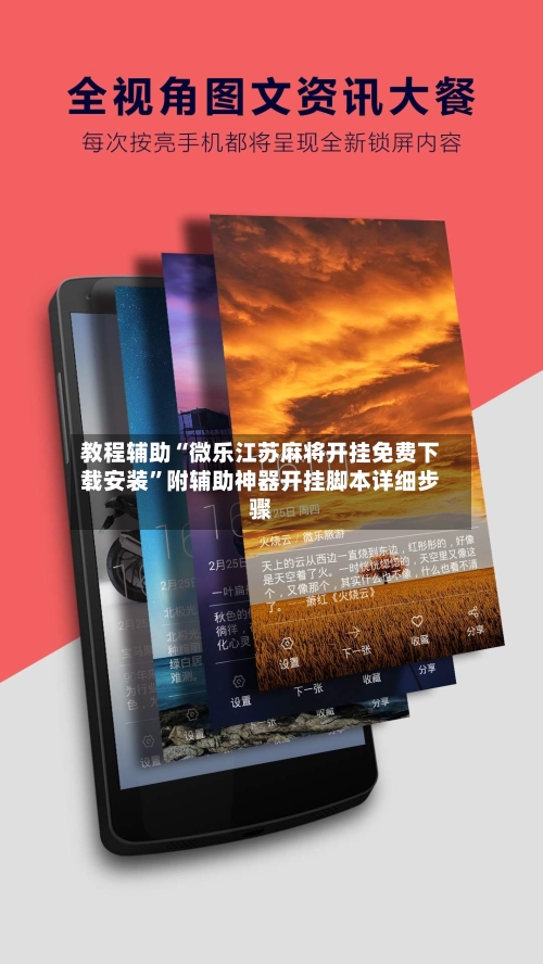 教程辅助“微乐江苏麻将开挂免费下载安装”附辅助神器开挂脚本详细步骤-第3张图片