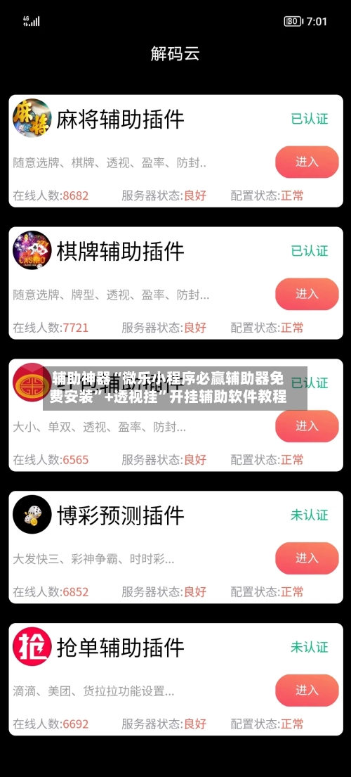 辅助神器“微乐小程序必赢辅助器免费安装”+透视挂”开挂辅助软件教程