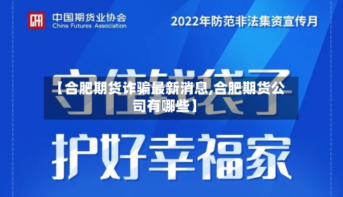 【合肥期货诈骗最新消息,合肥期货公司有哪些】-第2张图片
