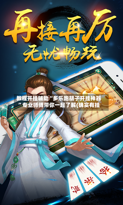 教程开挂辅助“多乐跑胡子开挂神器”专业师傅带你一起了解(确实有挂